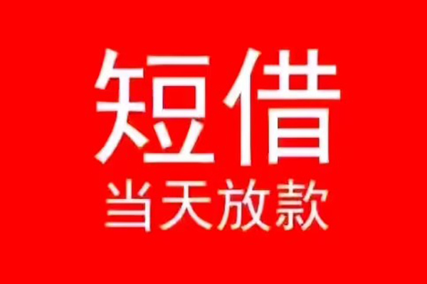 东莞短拆小额短借