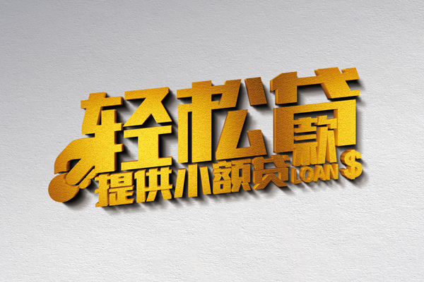 东莞短拆个人信用贷款
