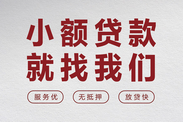 东莞短拆小额短借